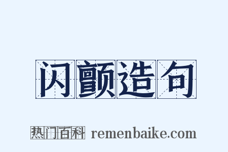 闪颤造句是什么意思的图片